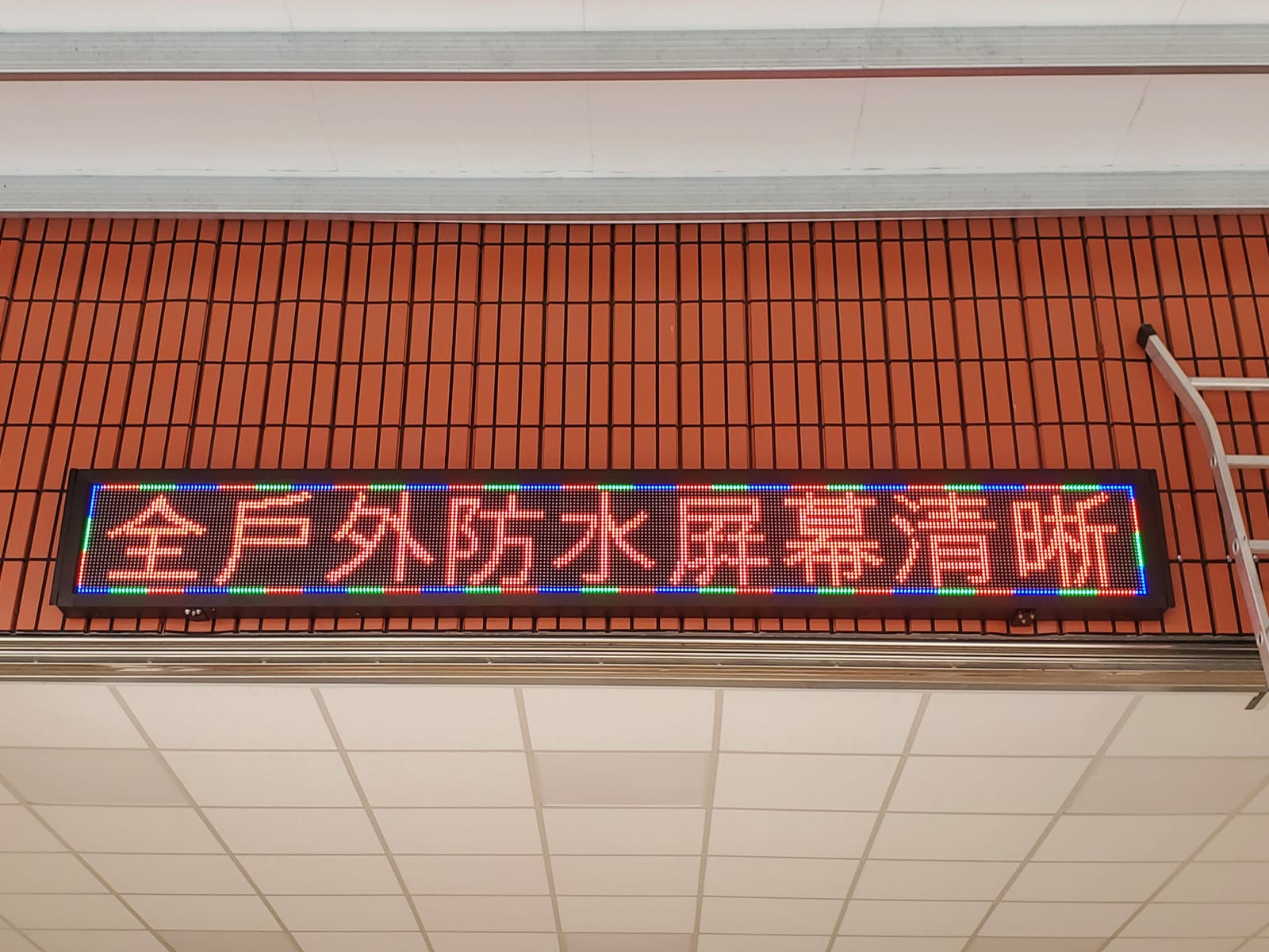 商用字幕屏照片 4|譽昇科技 USLED