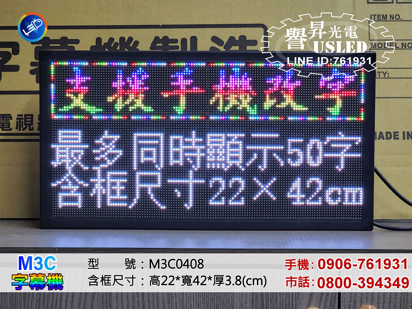 車用字幕屏照片 1|譽昇科技 USLED