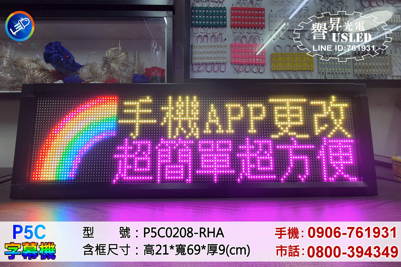 車用字幕屏｜譽昇科技 USLED