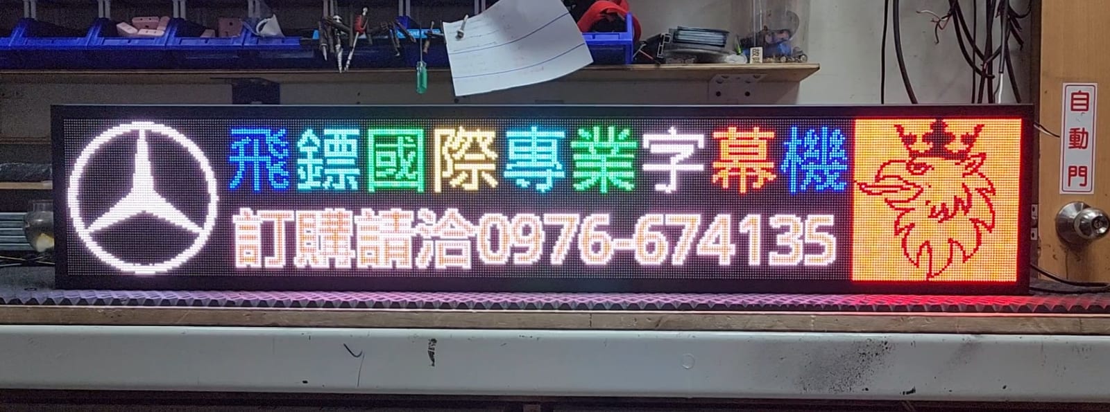 車用字幕屏照片 12|譽昇科技 USLED